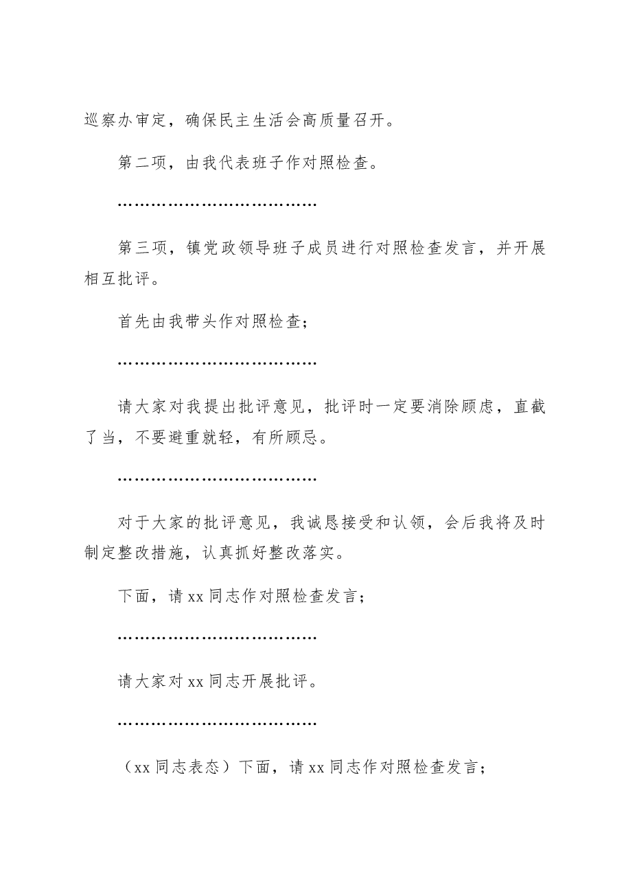 乡镇巡察反馈问题整改专题民主生活会主持词范文会前准备.docx,第4页预览