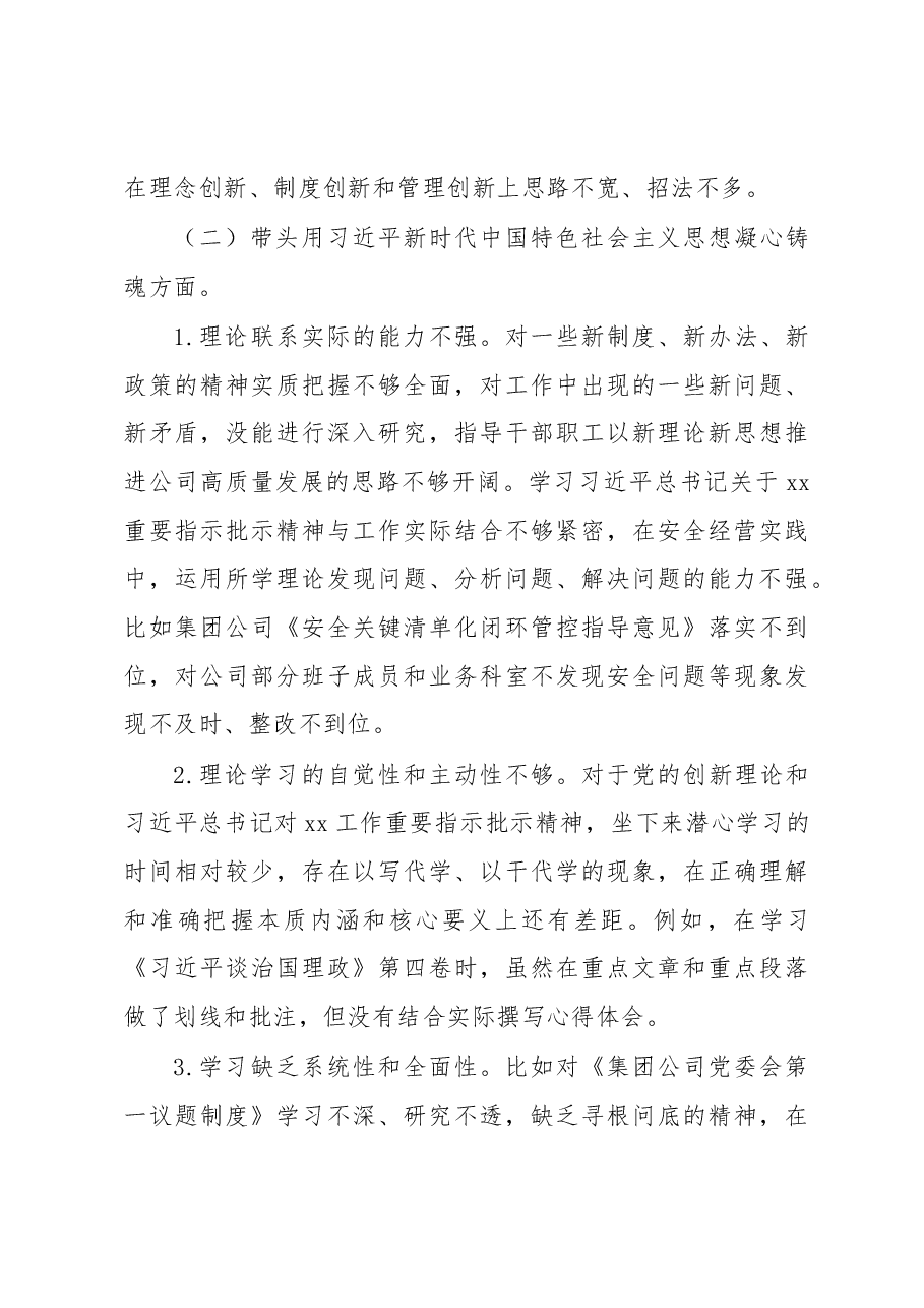 某国有企业党员领导干部六个带头民主生活会个人对照检查材料.docx,第3页预览