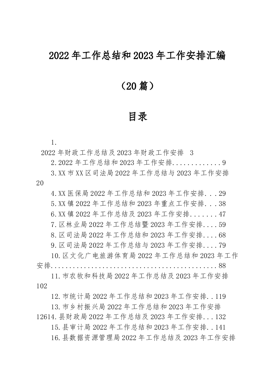 (20篇)2022年工作总结2023年工作安排汇编.docx,第1页预览
