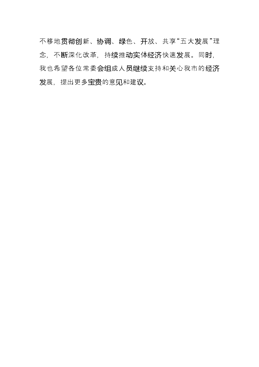 深化改革和支持实体经济表态发言(市政府副市长).docx,第3页预览