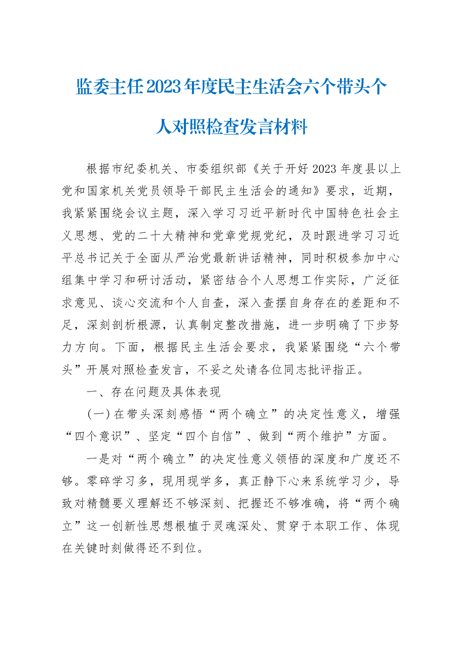 监委主任2023年度民主生活会六个带头个人对照检查发言材料.docx,第1页预览