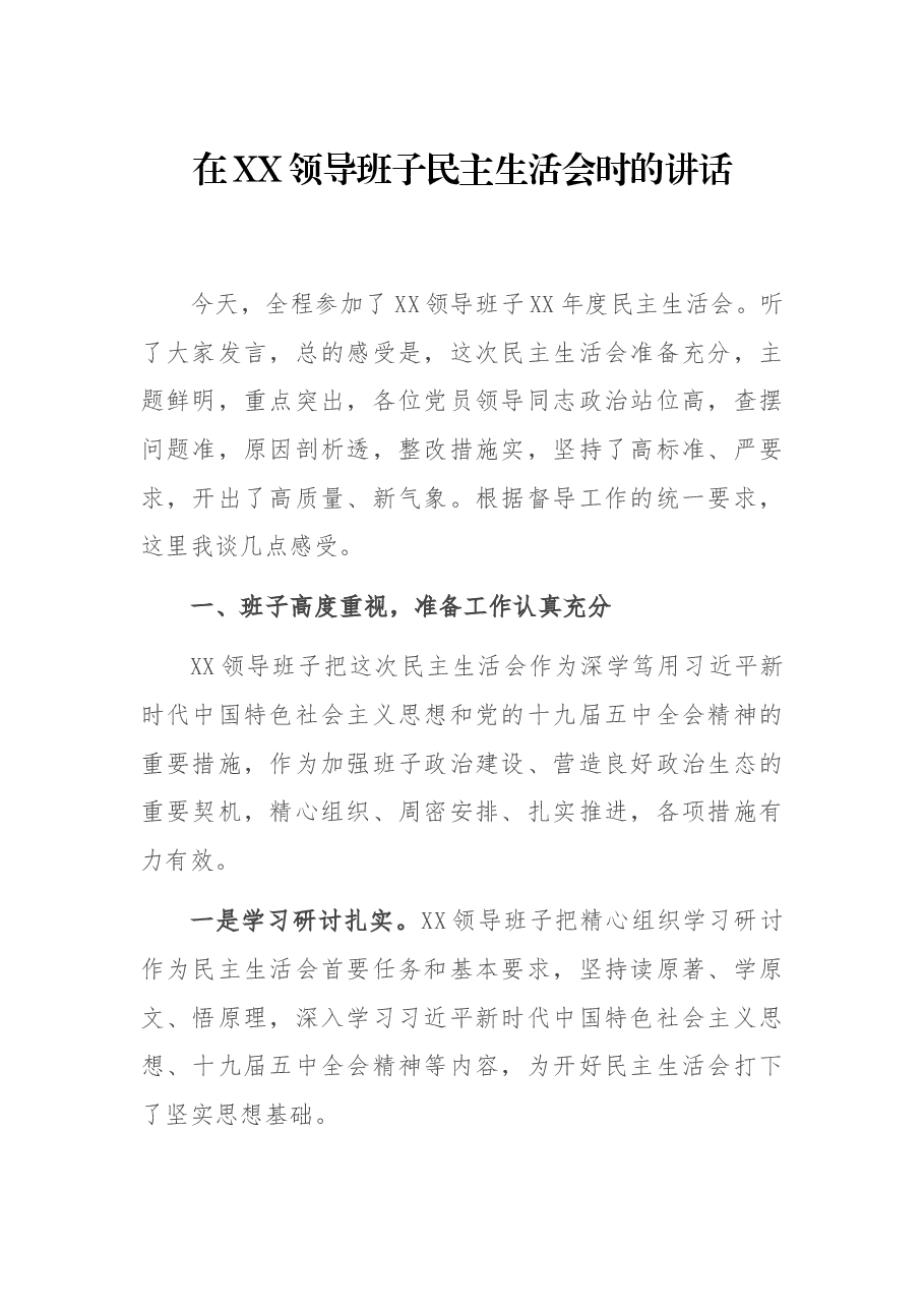 在XX领导班子民主生活会时的讲话.docx,第1页预览
