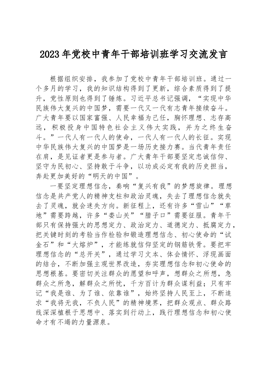 2023年党校中青年干部培训班学习交流发言.docx,第1页预览
