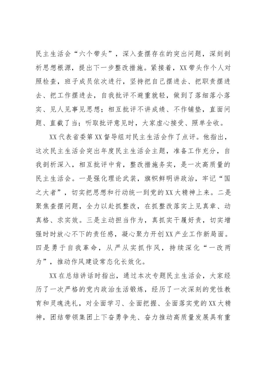 省属企业党委领导班子2022年度民主生活会情况报告.docx，第2页预览