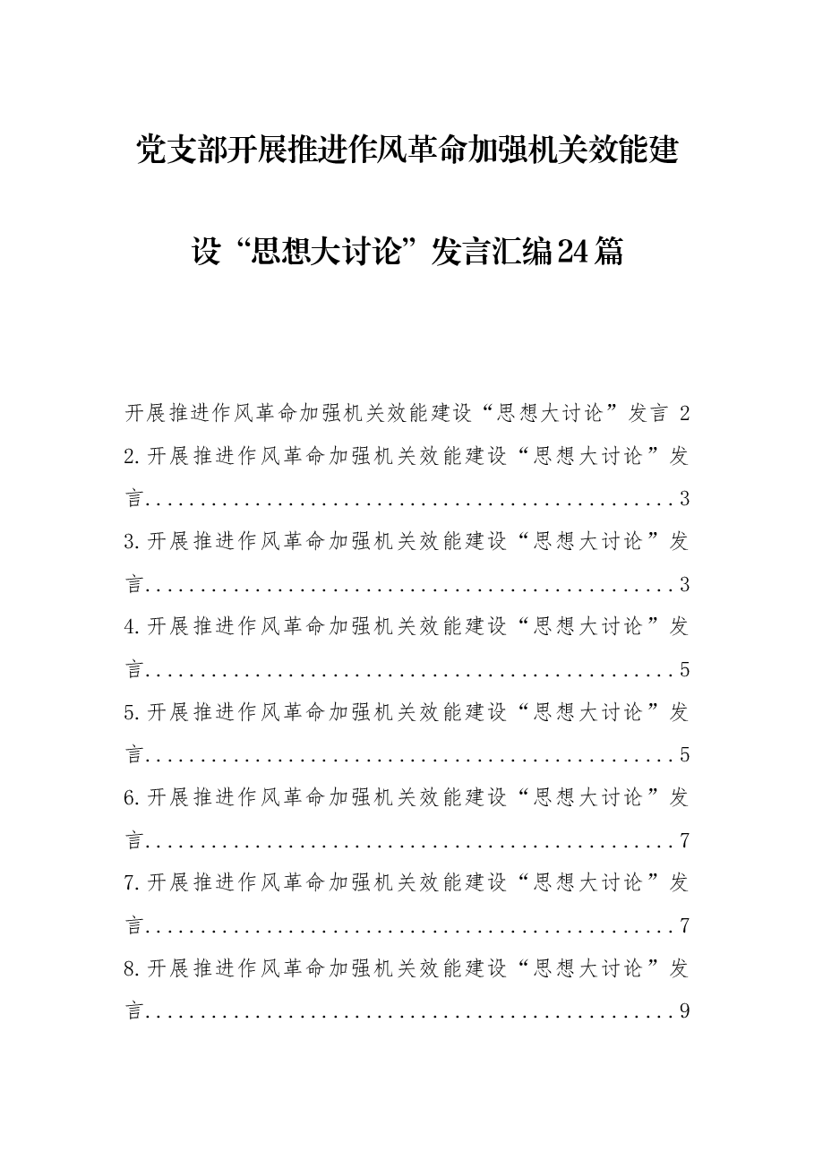 （24篇） 党支部开展推进作风革命加强机关效能建设“思想大讨论”发言汇编.docx，第1页预览