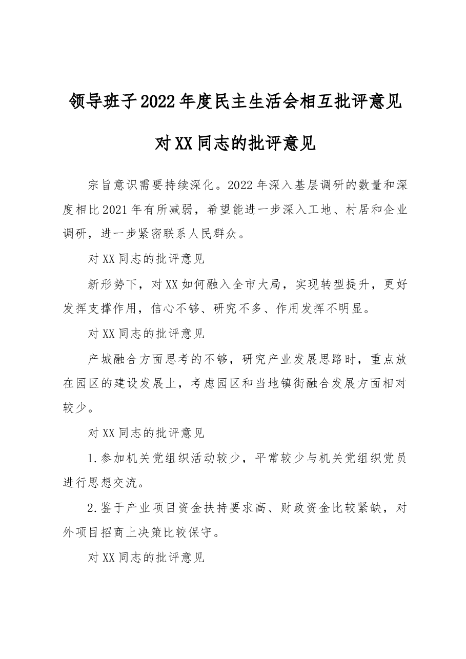 领导班子2022年度民主生活会相互批评意见.docx,第1页预览