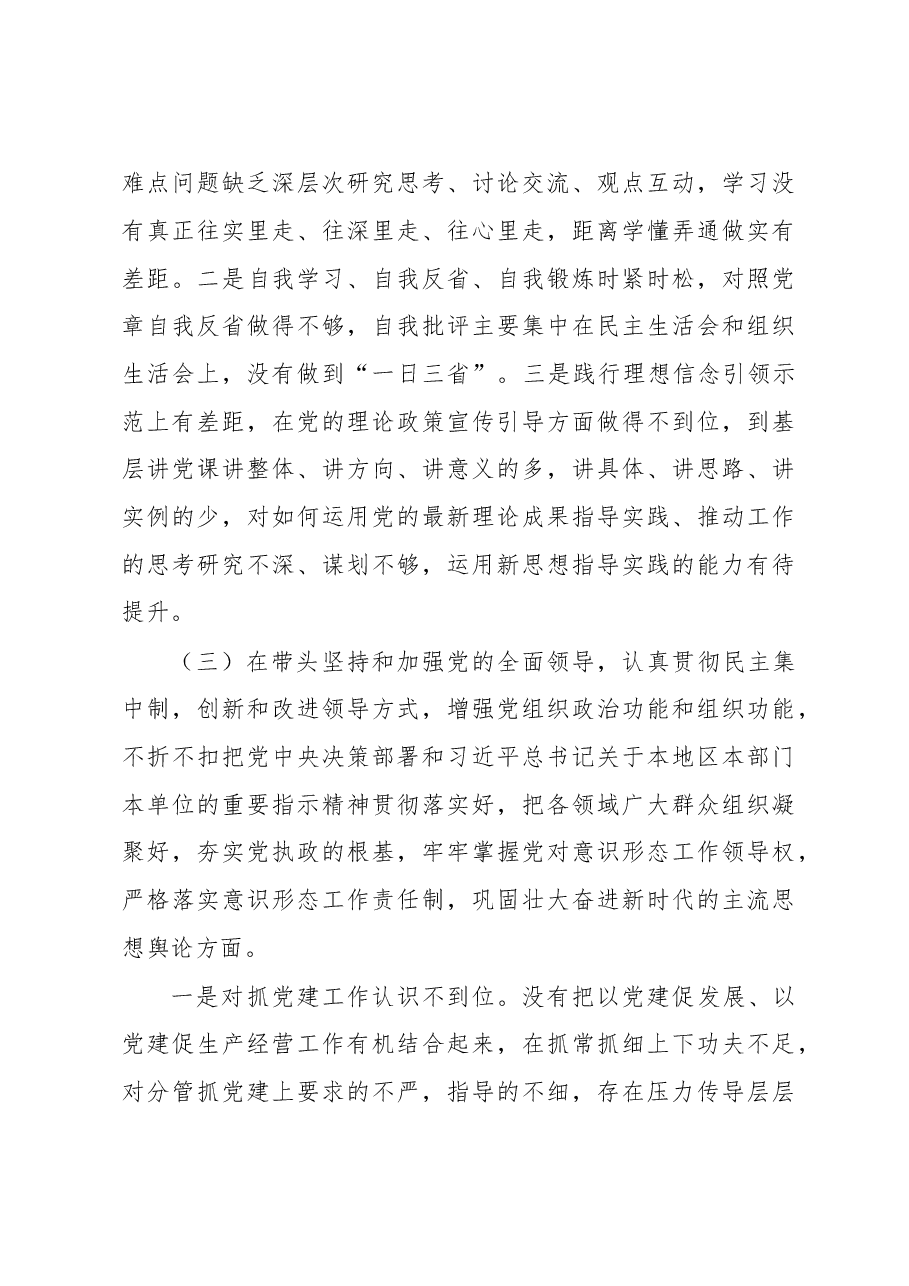 国企党员领导干部2022年度民主生活会个人发言提纲.docx,第3页预览