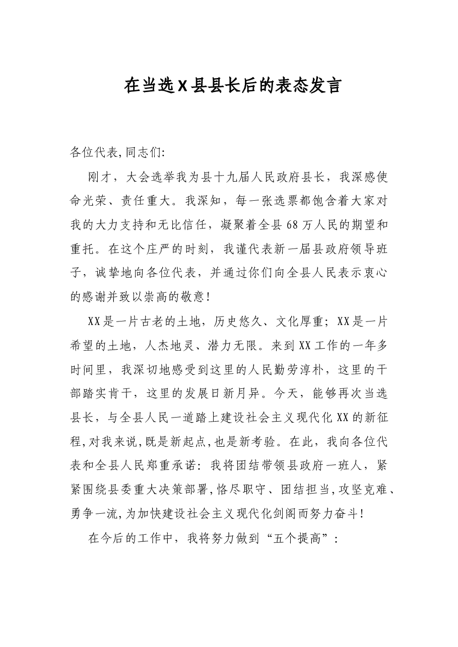在当选X县县长后的表态发言.docx,第1页预览