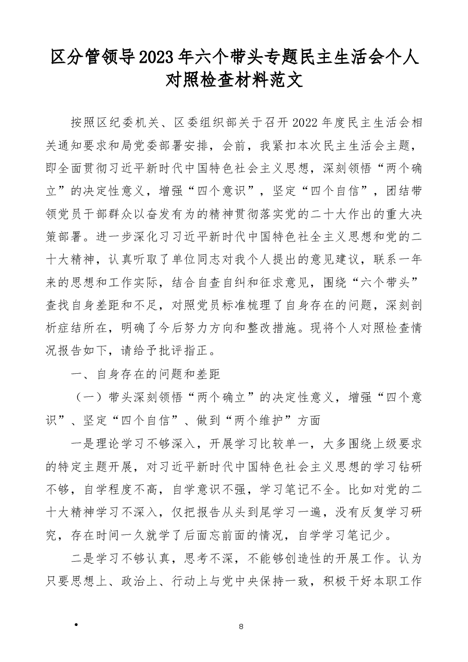 区分管领导2023年六个带头专题民主生活会个人对照检查材料范文.docx,第1页预览