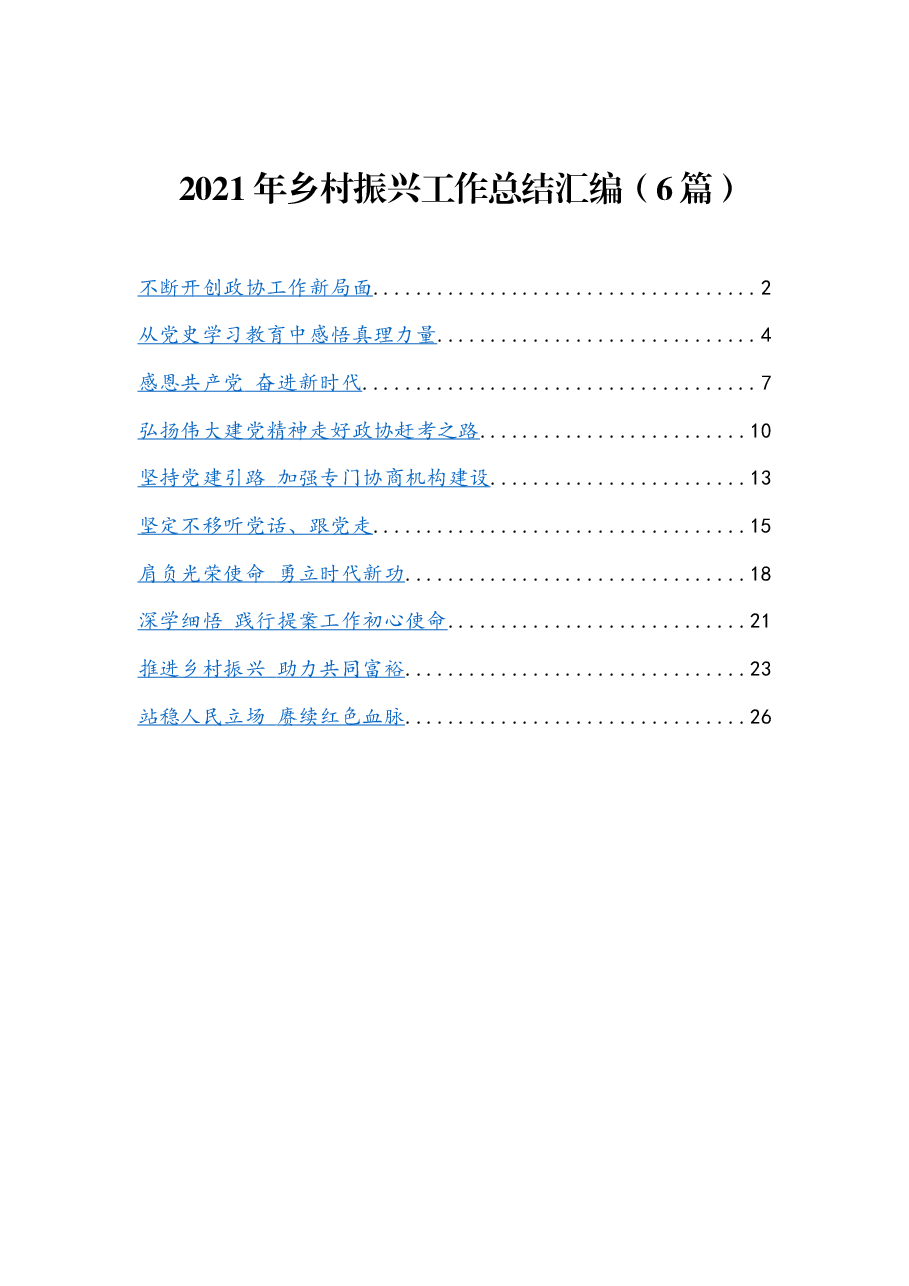 (6篇)2021年乡村振兴工作总结汇编.docx,第1页预览