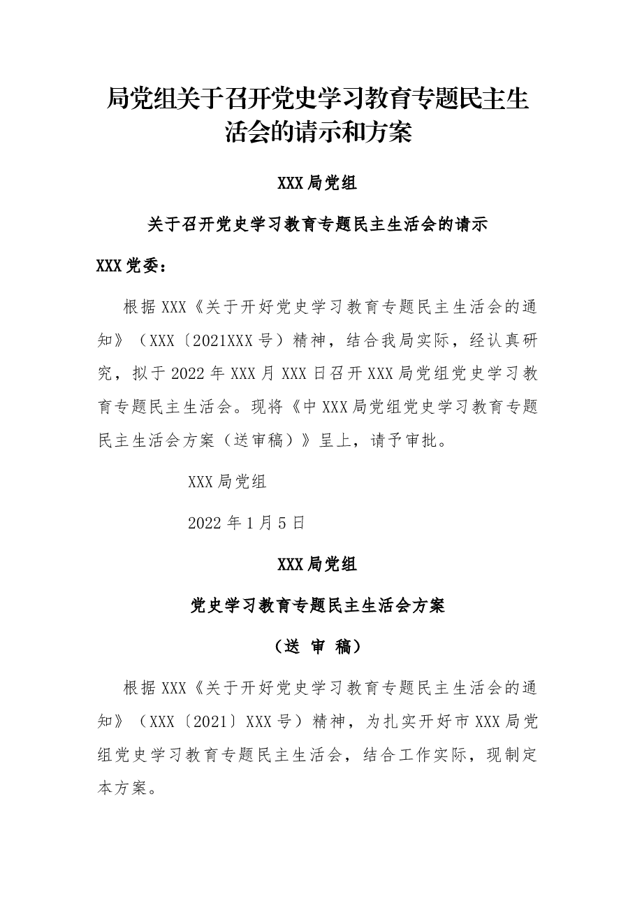 局党组关于召开党史学习教育专题民主生活会的请示和方案.docx,第1页预览