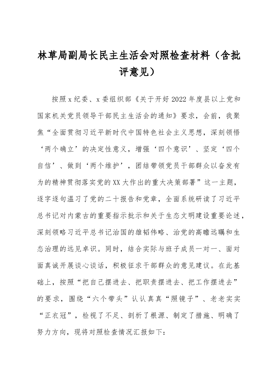 林草局副局长民主生活会对照检查材料（含批评意见）.docx，第1页预览