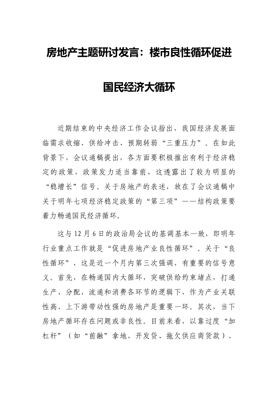 房地产主题研讨发言:楼市良性循环促进国民经济大循环.docx,第1页预览