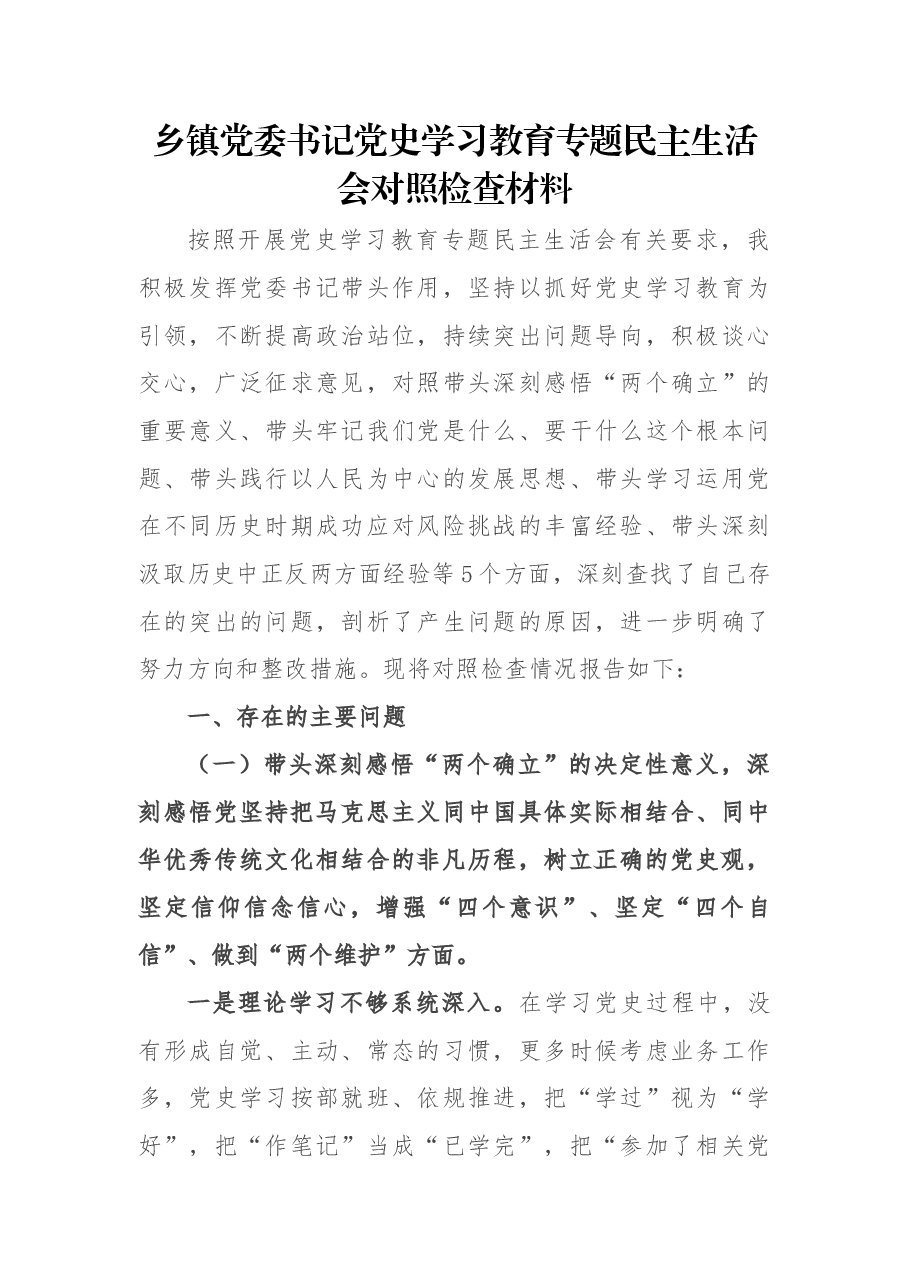 乡镇党委书记党史学习教育专题民主生活会对照检查材料.docx,第1页预览