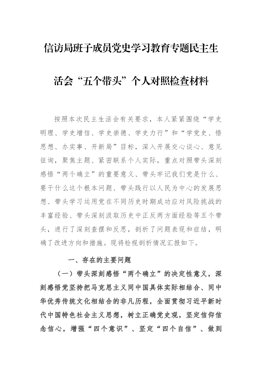 信访局班子成员党史学习教育专题民主生活会“五个带头”个人对照检查材料.docx,第1页预览