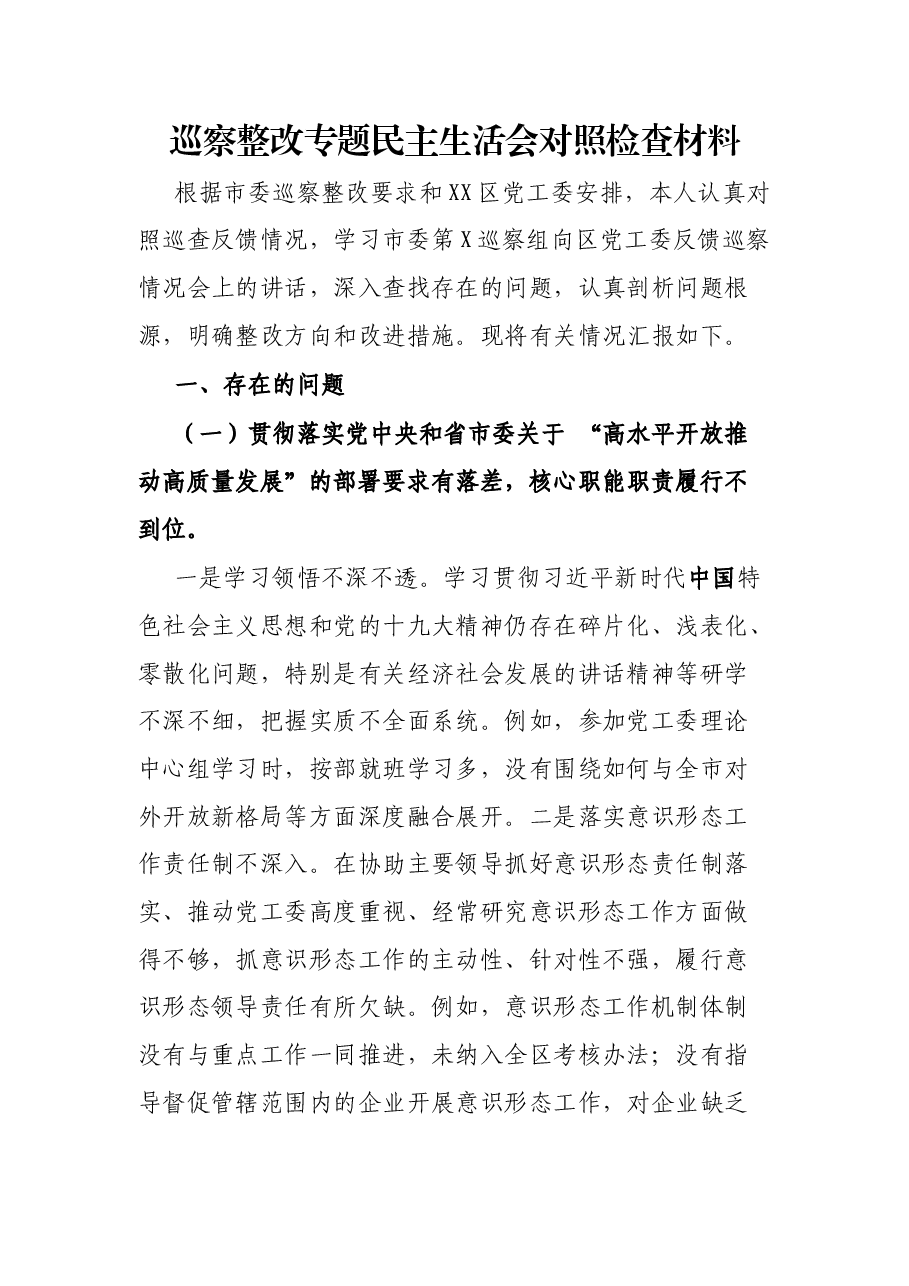 巡察整改专题民主生活会对照检查材料.docx,第1页预览