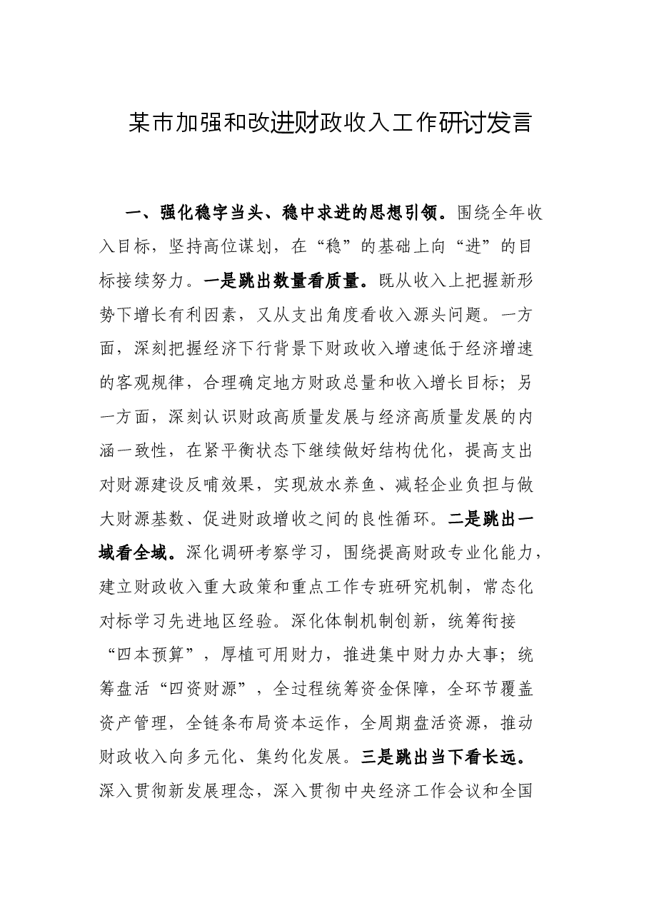 某市加强和改进财政收入工作研讨发言.docx,第1页预览