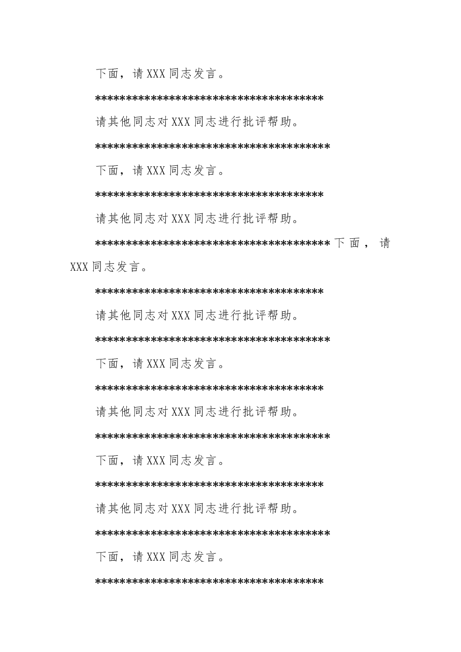 在XX单位2022年度领导班子民主生活会上的主持词.docx,第4页预览