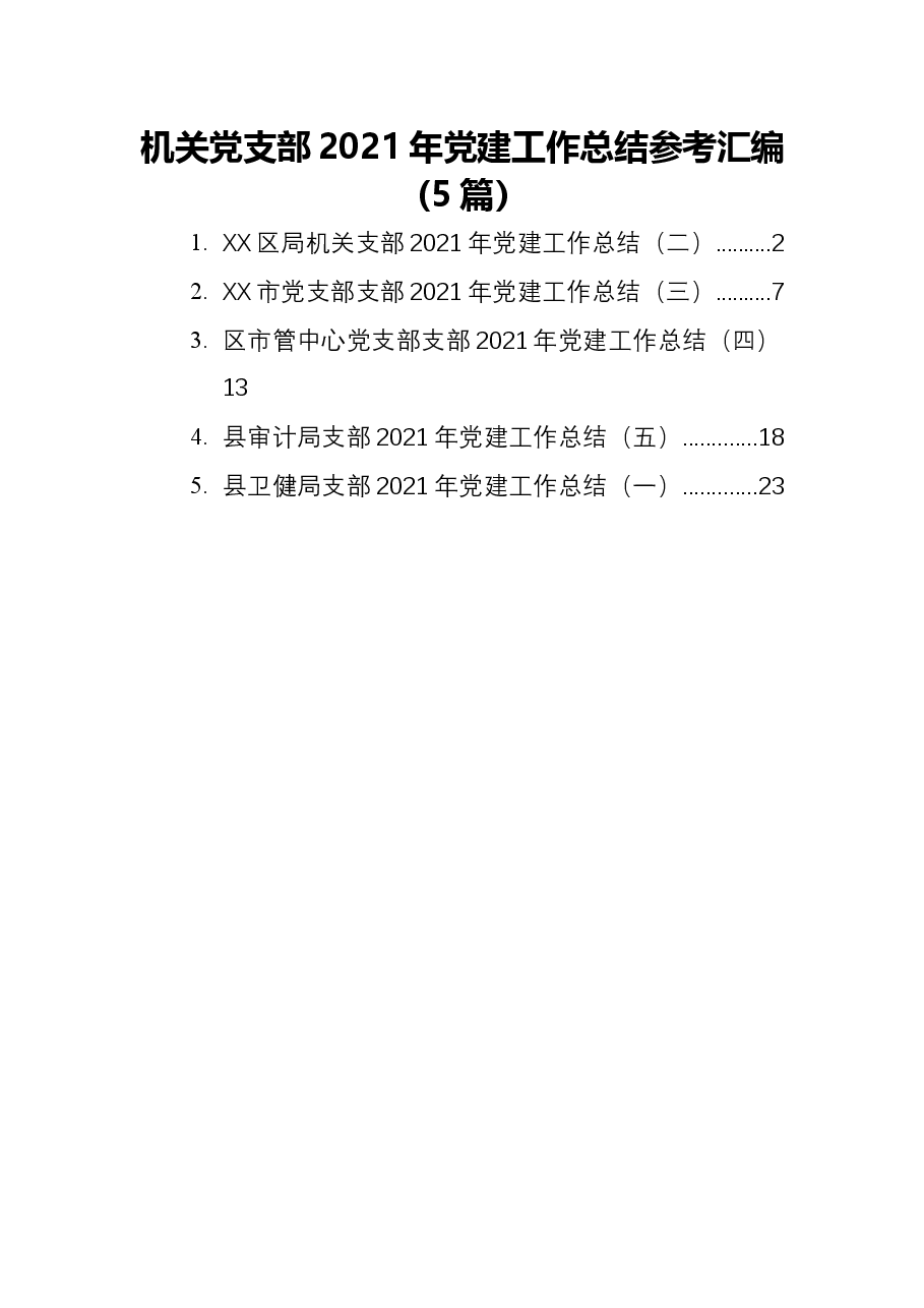 (5篇)机关党支部2021年党建工作总结参考汇编.docx,第1页预览