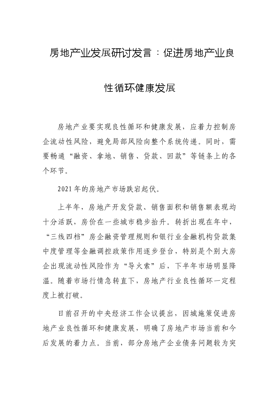 房地产业发展研讨发言:促进房地产业良性循环健康发展.docx,第1页预览