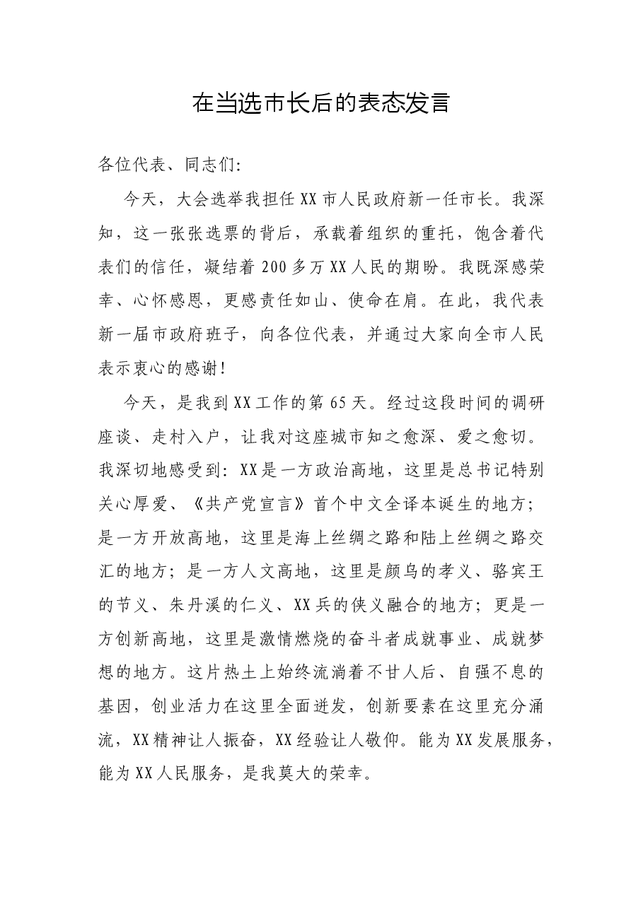 在当选市长后的表态发言.docx,第1页预览