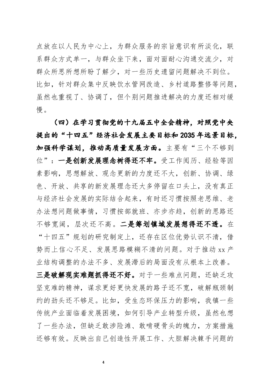 乡镇党委书记2020年度民主生活会五个方面对照检查材料.docx,第4页预览