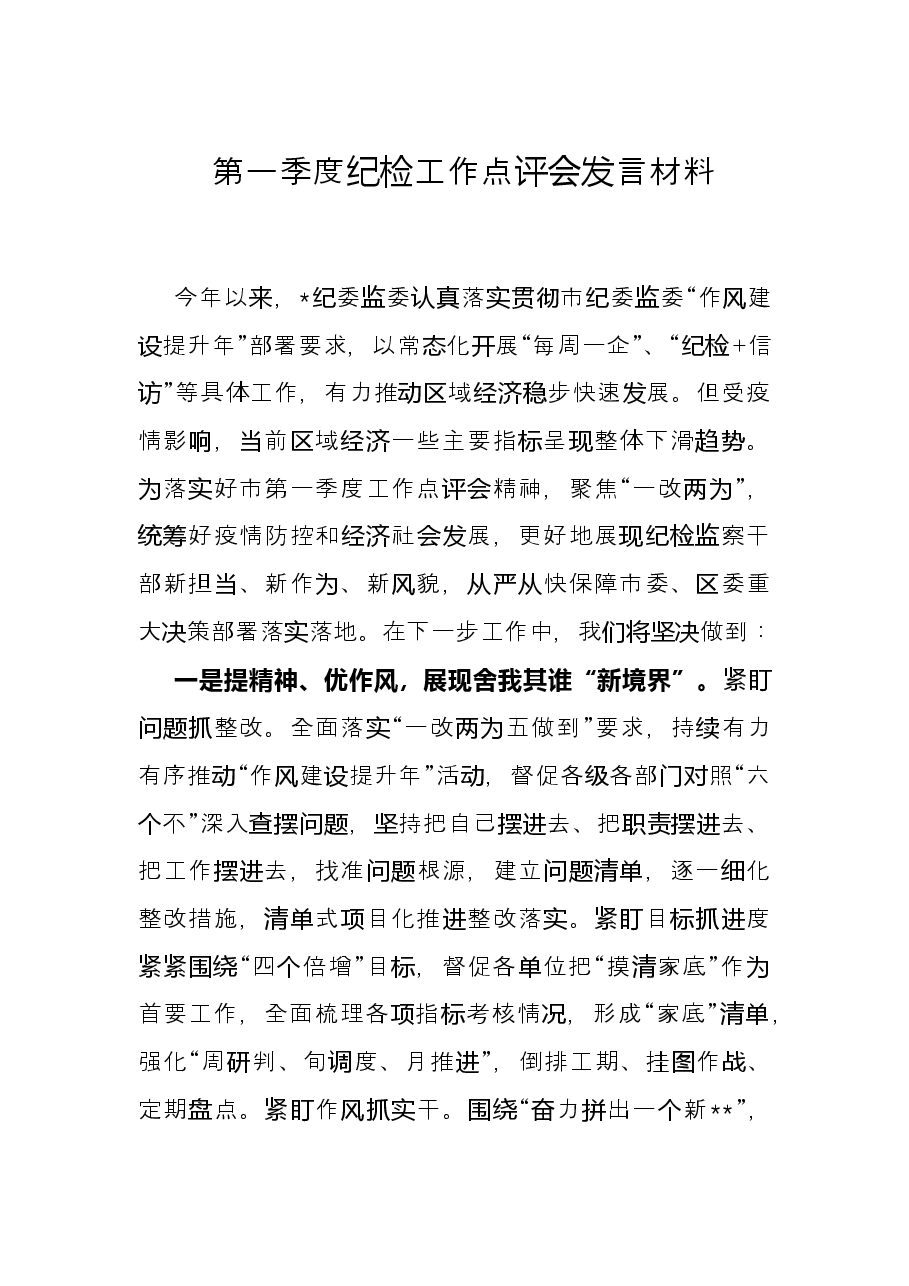 第一季度纪检工作点评会发言材料.docx,第1页预览