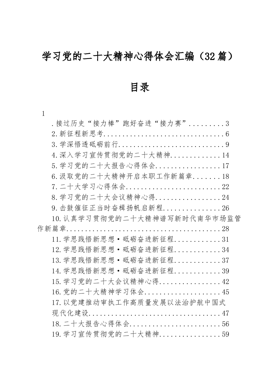 (32篇)学习党的二十大精神心得体会汇编.docx,第1页预览