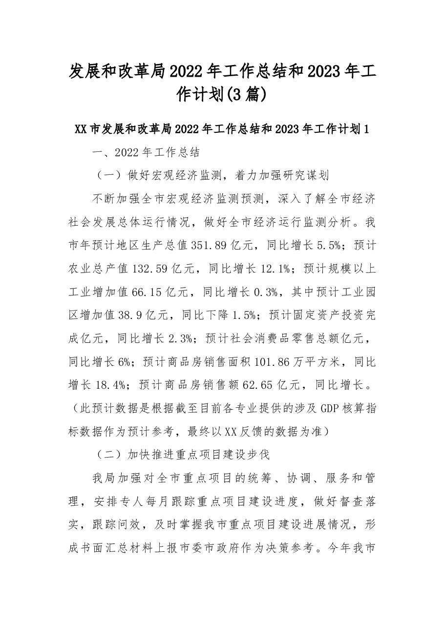 (3篇 )发展和改革局2022年工作总结和2023年工作计划.docx,第1页预览