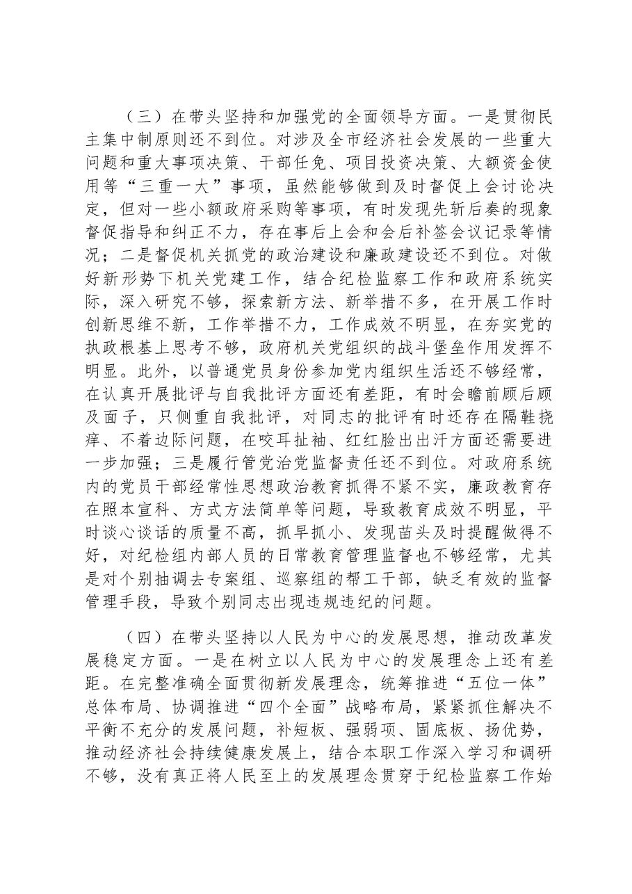 市纪委监委驻市政府办纪检组长2022年度民主生活会“六个带头”发言提纲.docx,第3页预览