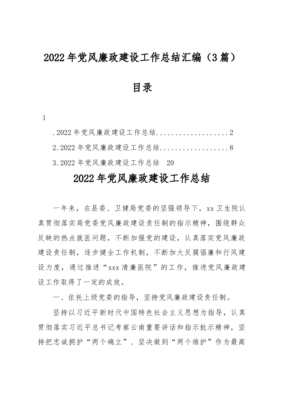 (3篇)2022年党风廉政建设工作总结汇编.docx,第1页预览
