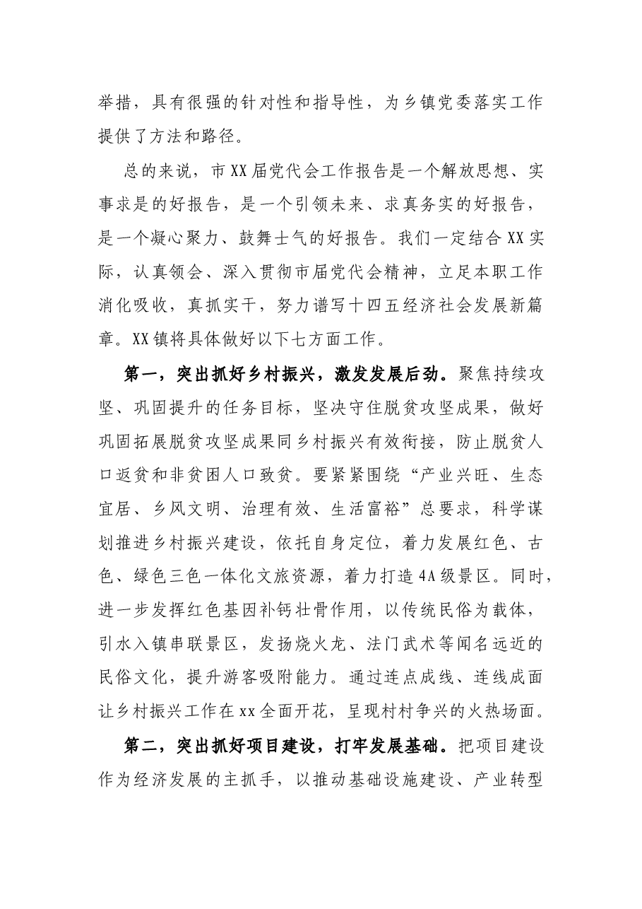 乡镇党委书记在市党代会分组讨论会上的发言提纲.docx，第2页预览