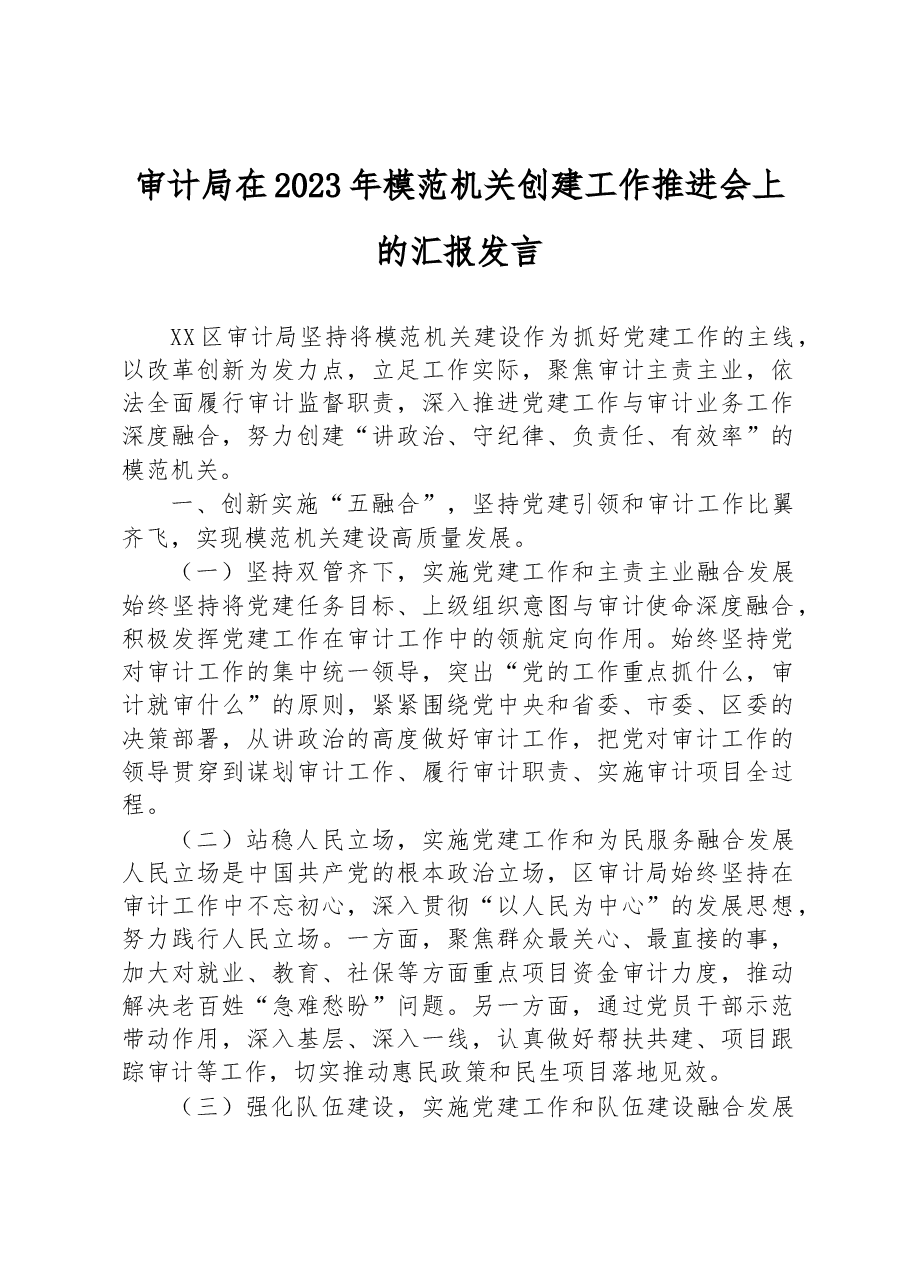 审计局在2023年模范机关创建工作推进会上的汇报发言.docx,第1页预览