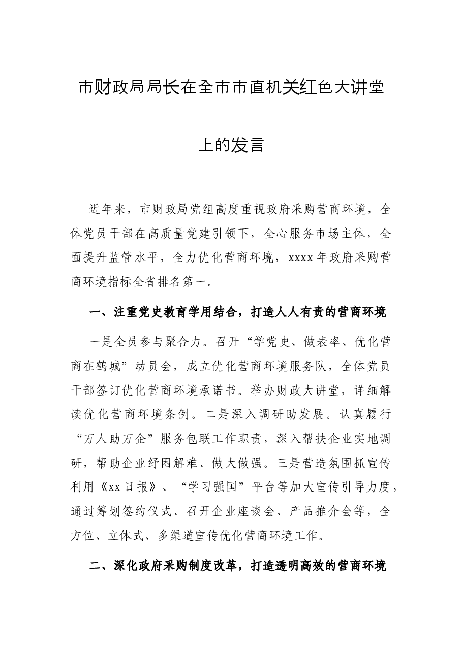 市财政局局长在全市市直机关红色大讲堂上的发言.docx,第1页预览
