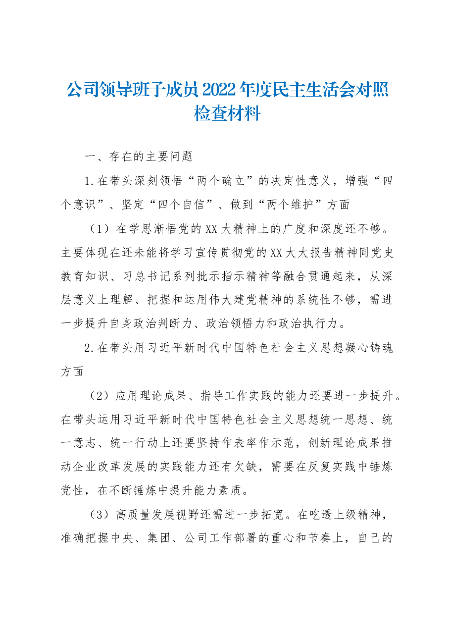 公司领导班子成员2022年度民主生活会对照检查材料.docx,第1页预览