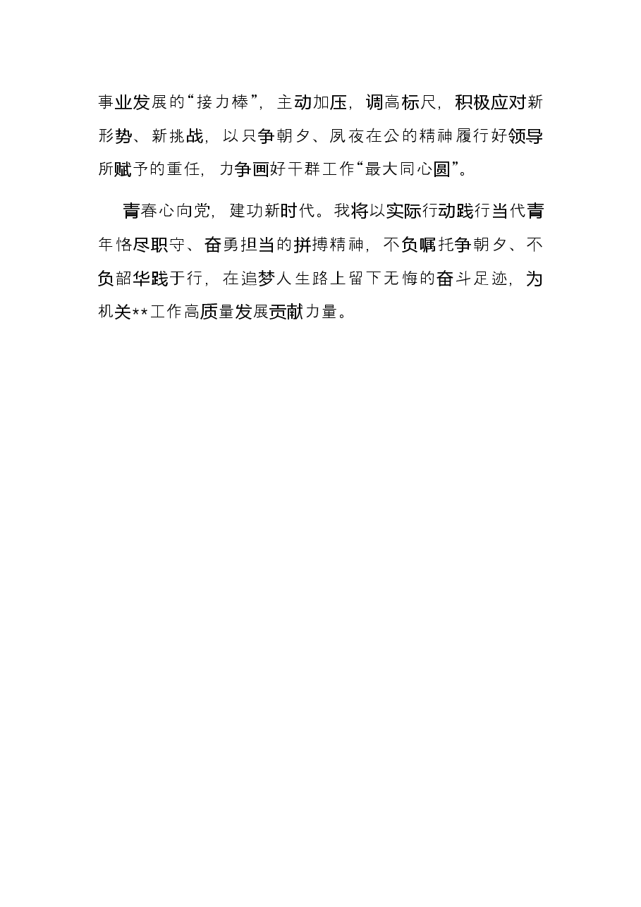 青年理论学习交流发言.docx,第4页预览