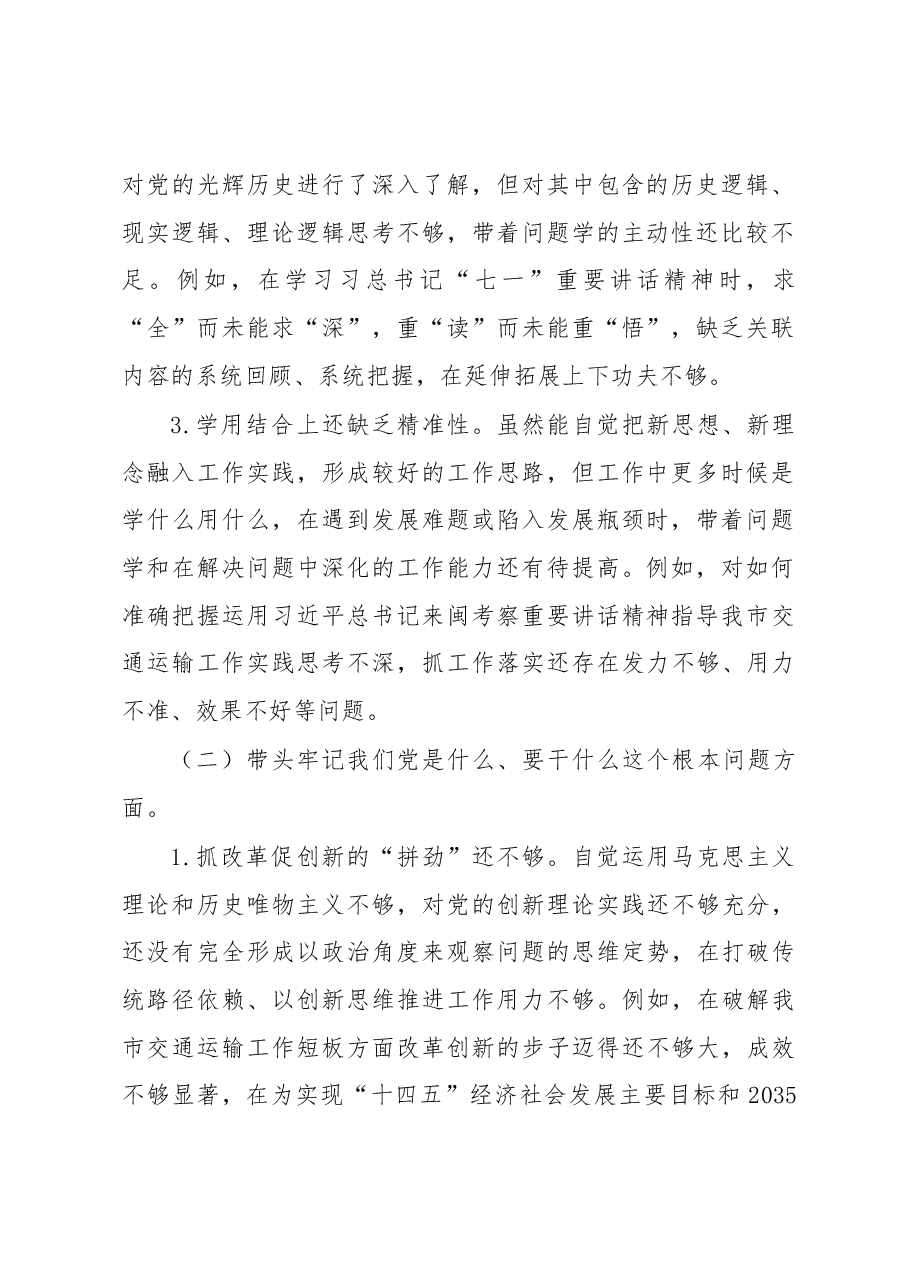 市交通局党组书记2022年民主生活会个人对照检查材料.docx,第2页预览