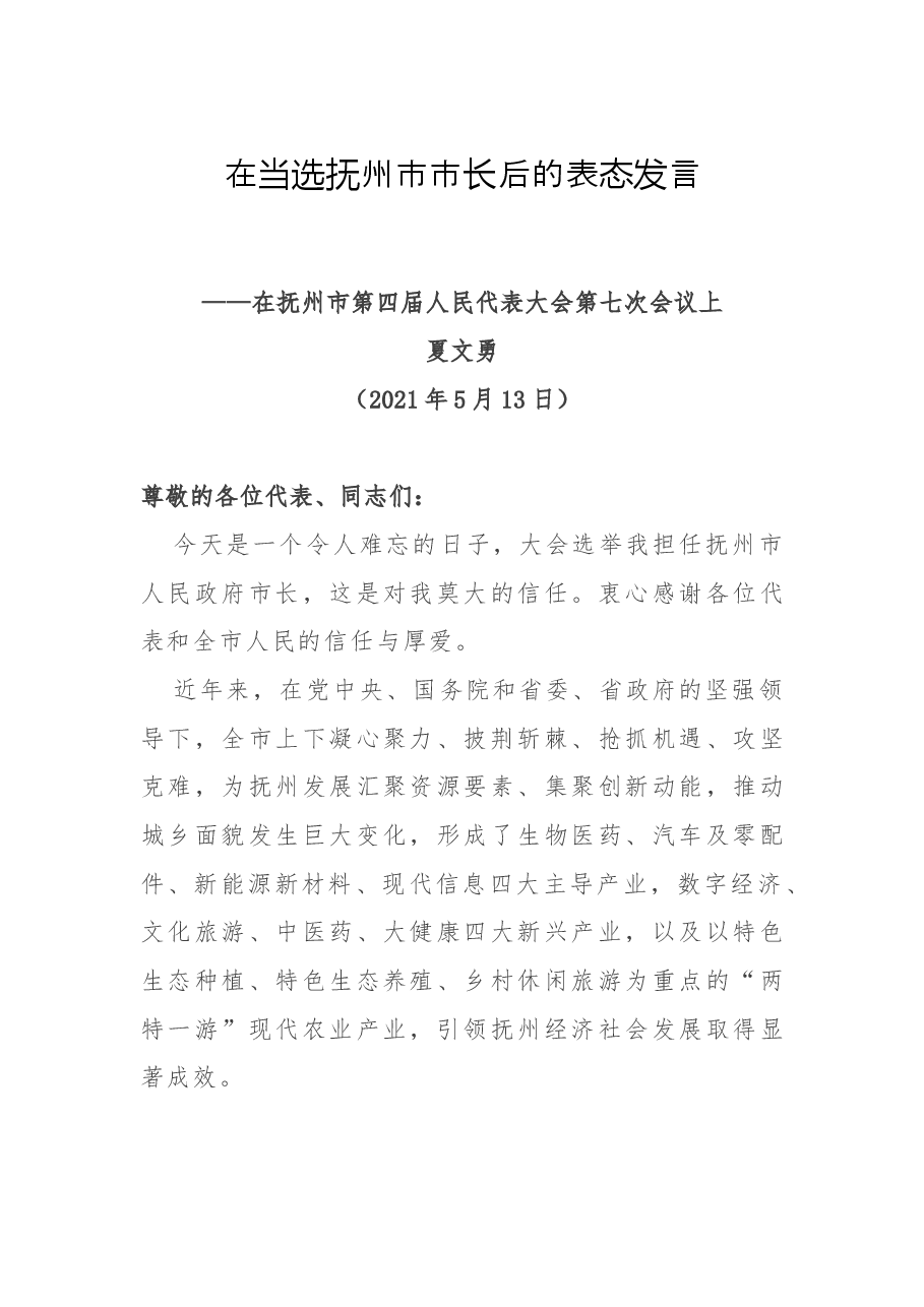 任职表态(讲话):当选抚州市市长后的表态发言.docx,第1页预览