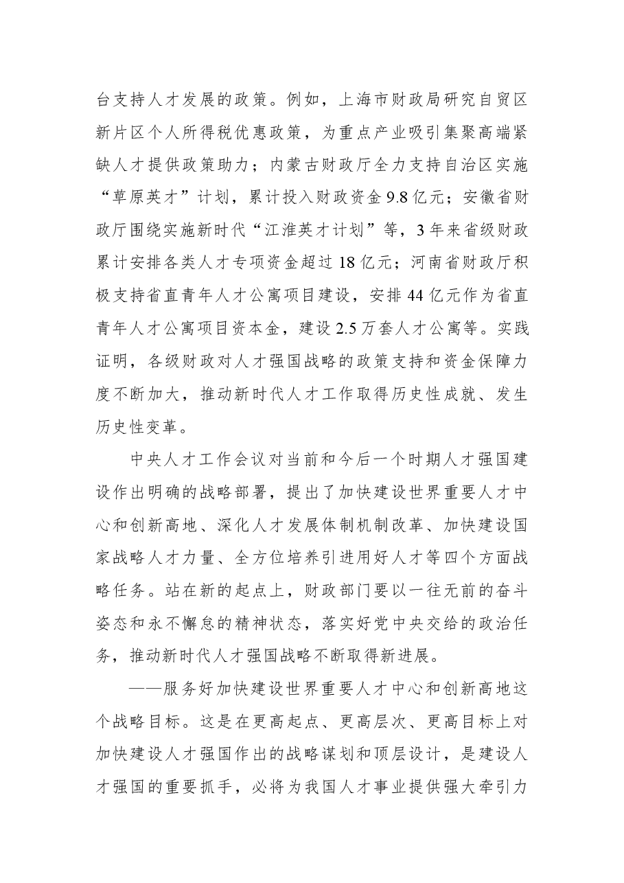 (2篇)学习贯彻财政人才工作会议精神心得体会.docx,第3页预览