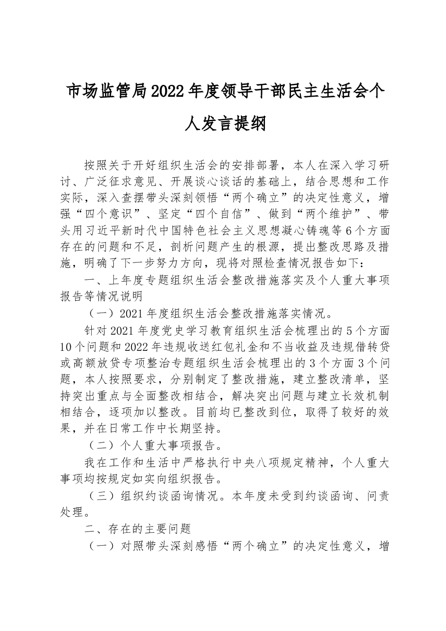 市场监管局2022年度领导干部民主生活会个人发言提纲.docx,第1页预览