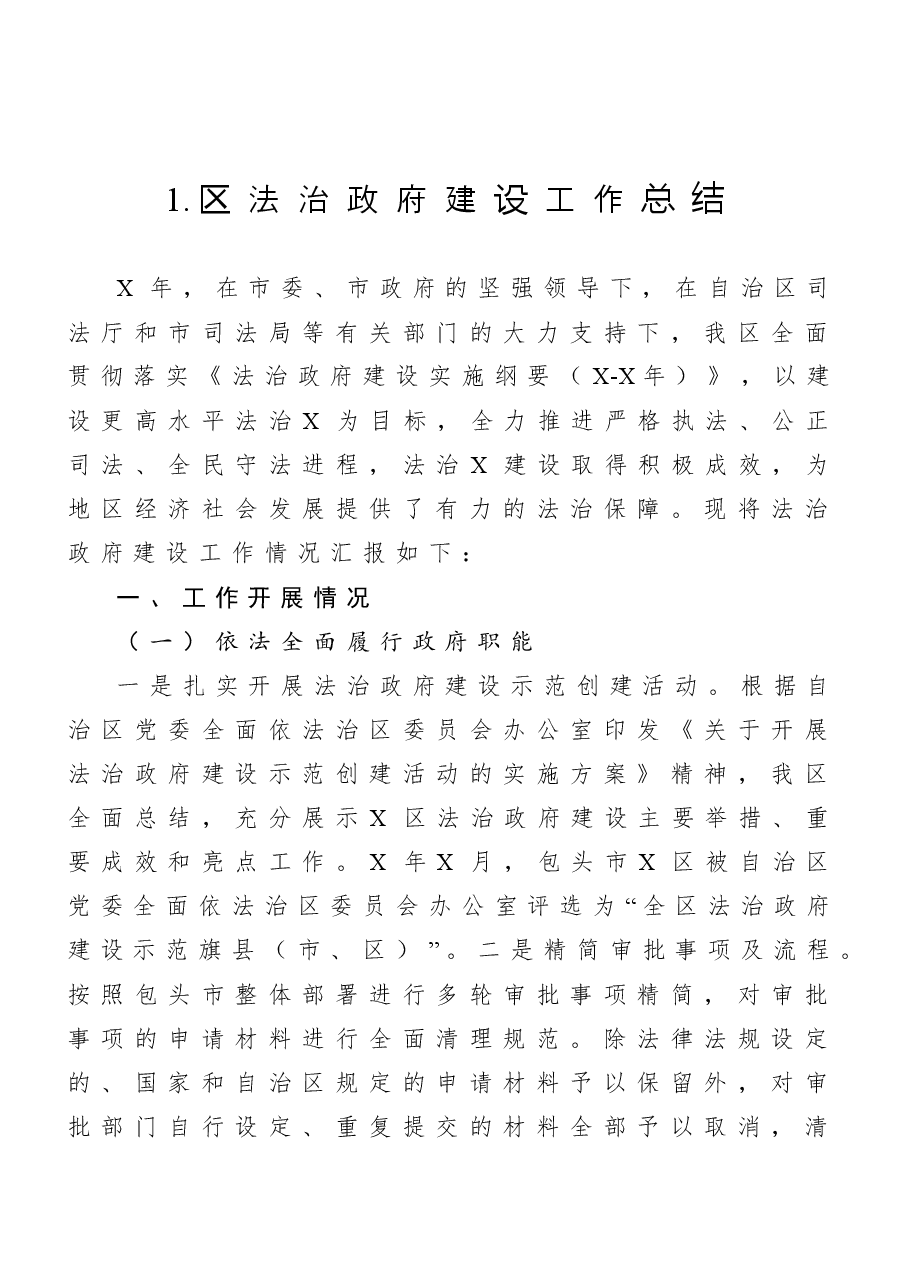 (20篇)市(县、区、镇等)法治政府建设工作总结汇编.doc,第2页预览