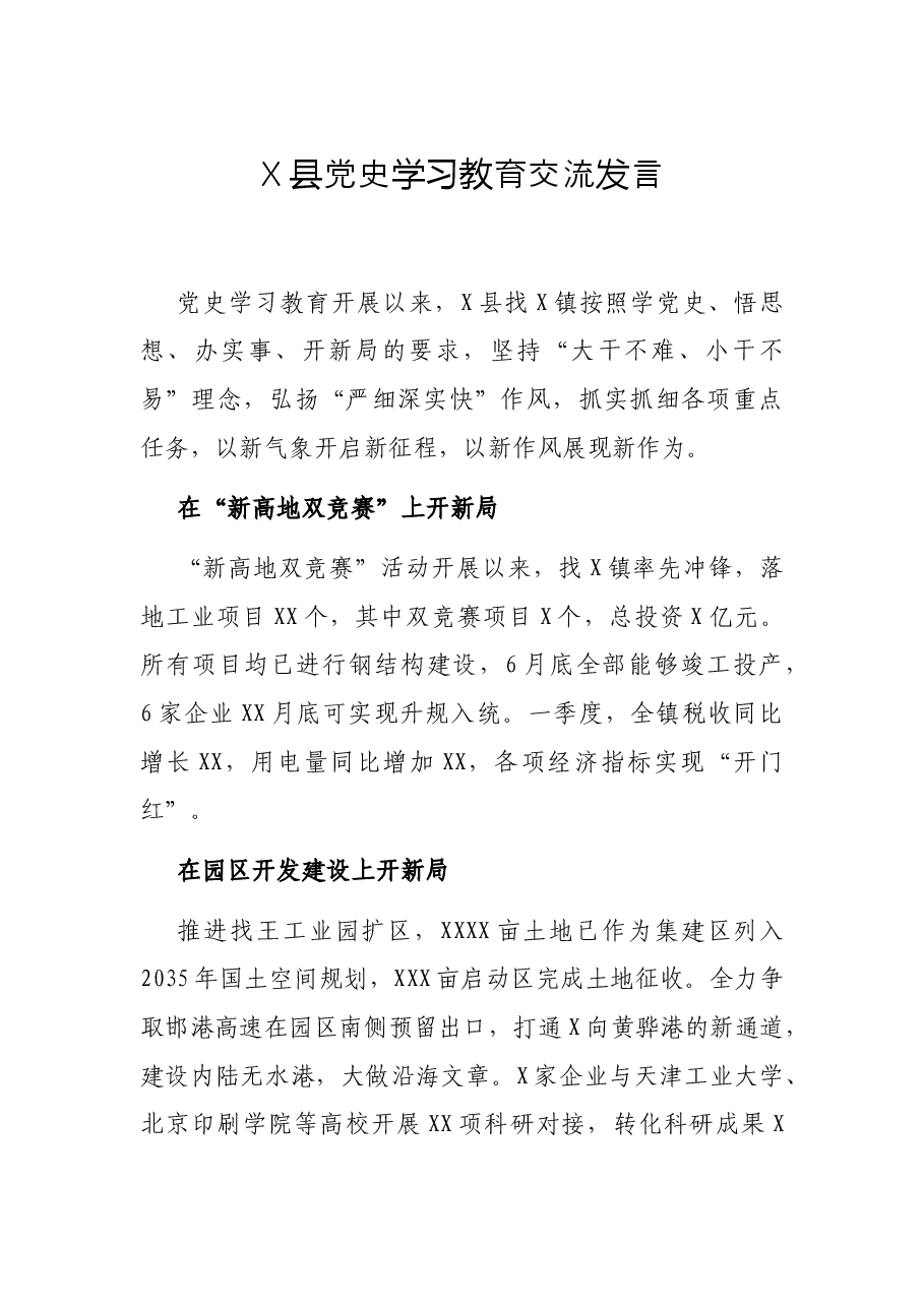 X县党史学习教育交流发言.docx,第1页预览