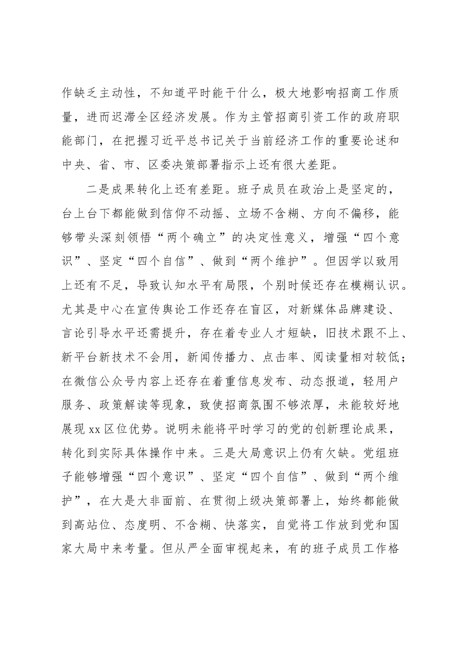 区投资促进中心党组在2022年度民主生活会上的对照检查材料.docx,第3页预览