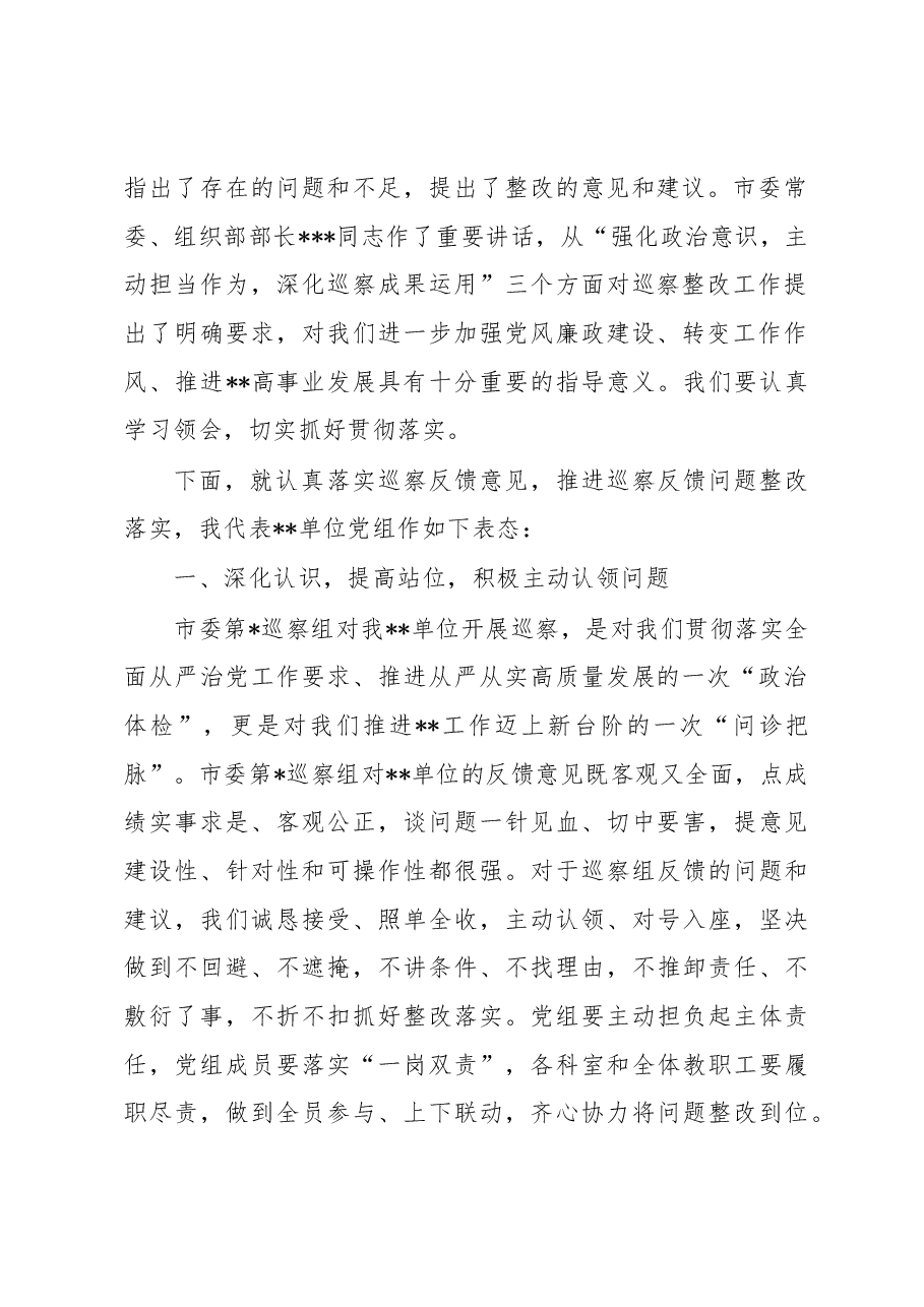 市局主要负责同志在巡察反馈会议上的主持词及表态发言.docx,第3页预览