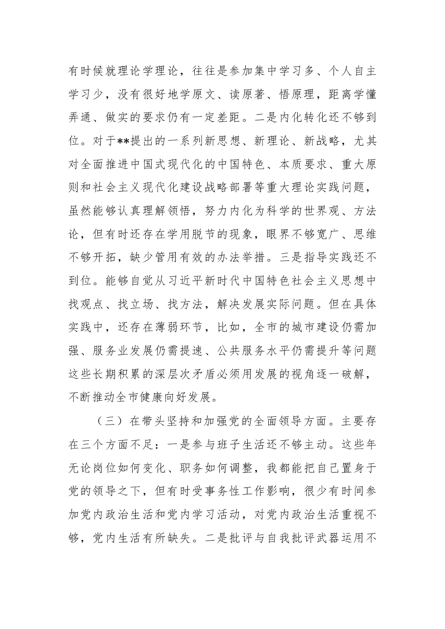 某副市长2022年度民主生活会“六个带头”对照检查材料.docx,第3页预览