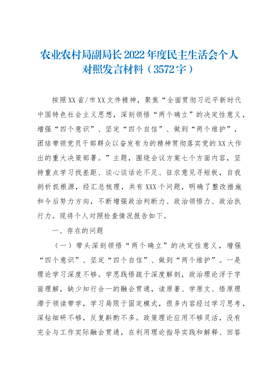 农业农村局副局长2022年度民主生活会个人对照发言材料.docx,第1页预览