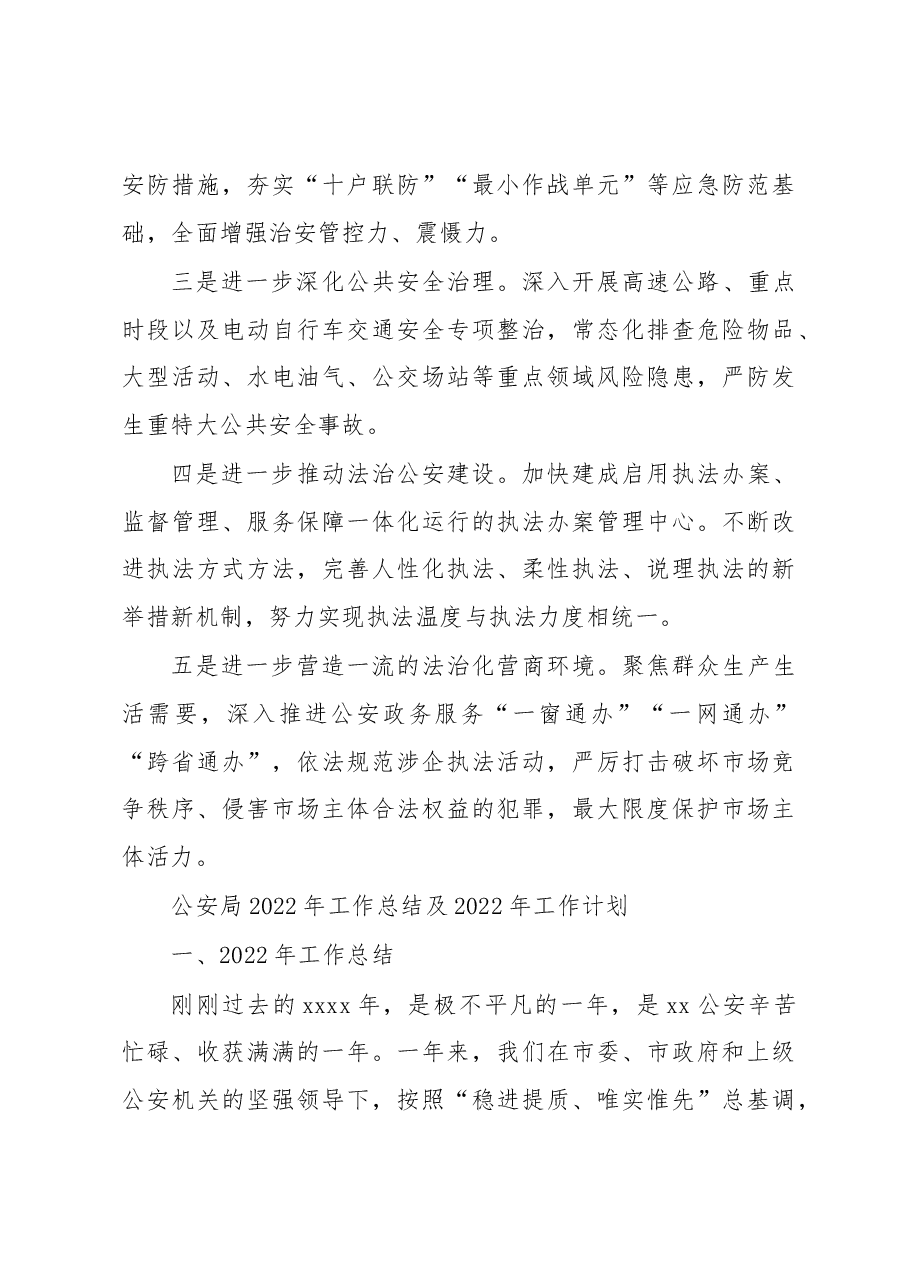 (8篇)公安局2022年工作总结及2023年工作计划汇编.docx,第4页预览