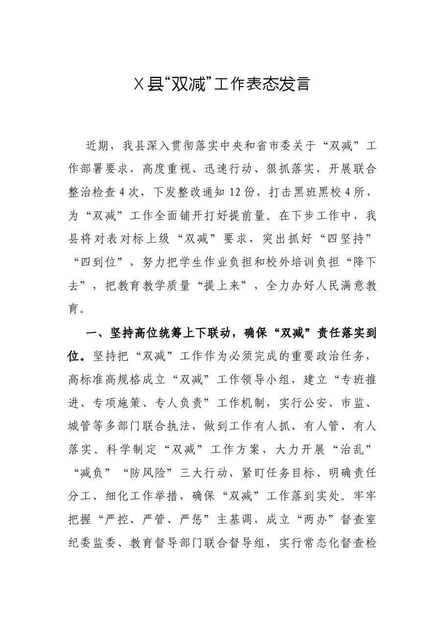 X县“双减”工作表态发言.docx,第1页预览