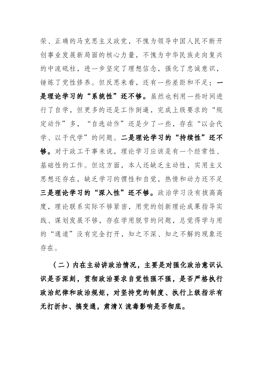 某部政工干部民主生活会个人对照检查提纲.docx,第2页预览