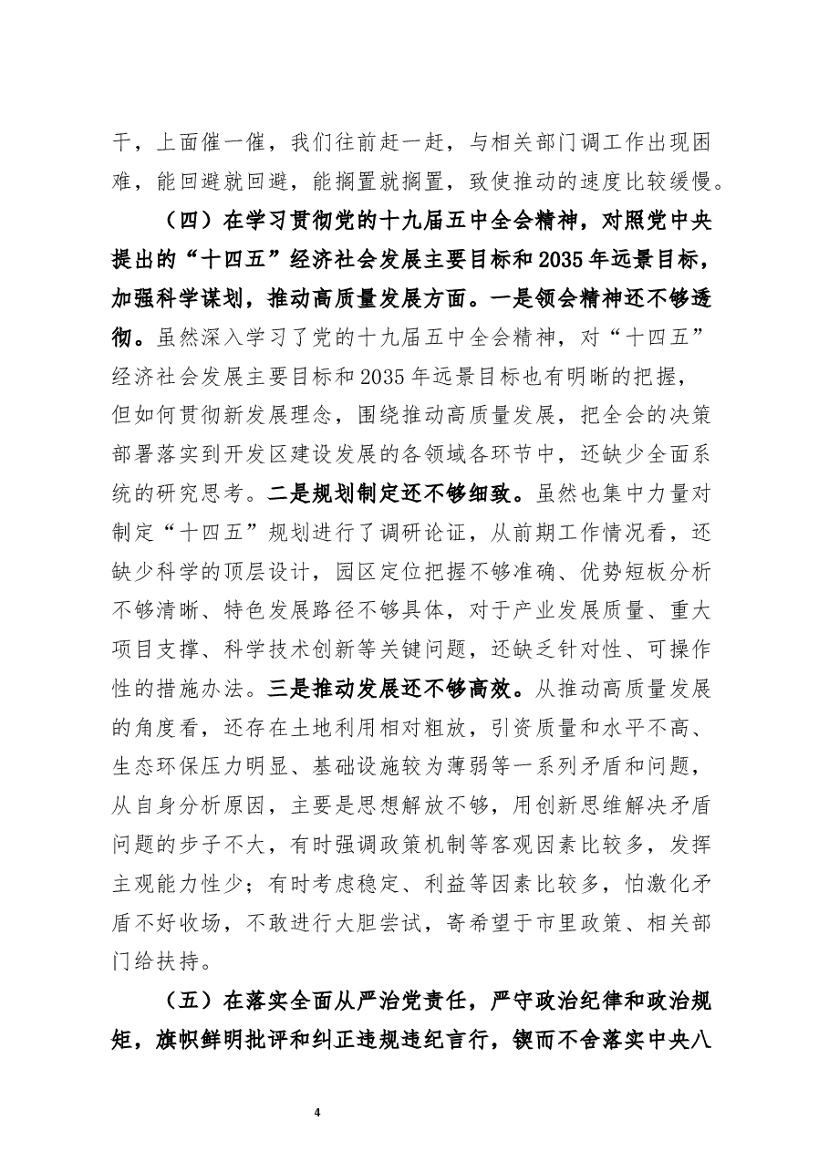 开发区党委书记2020年民主生活会五个方面对照检查材料.docx,第4页预览